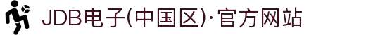 JDB电子(中国区)·官方网站